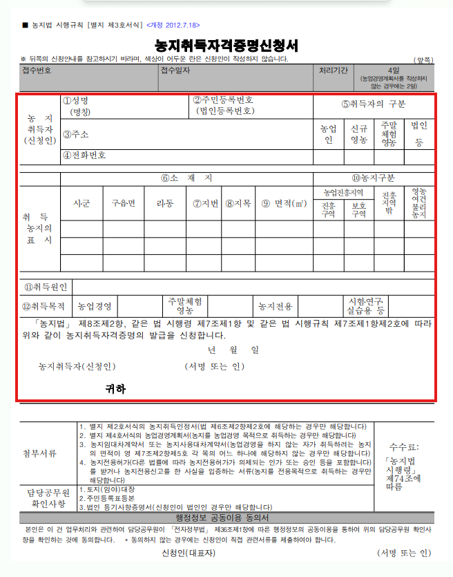 농지취득자격증명신청서 작성방법