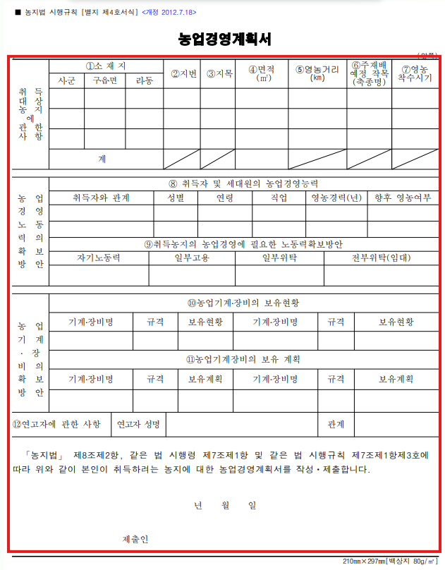 농지취득자격증명신청서 작성방법