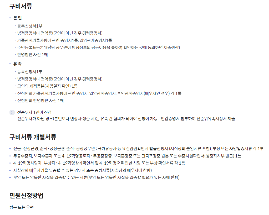 국가유공자유족 신청 서류