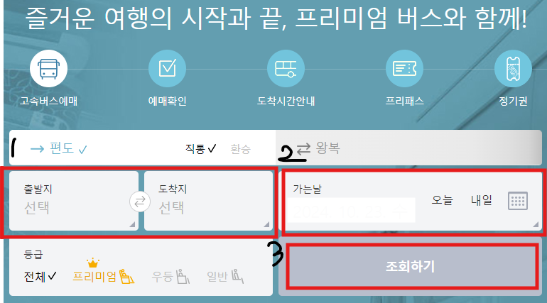전주 고속버스터미널 예매 방법