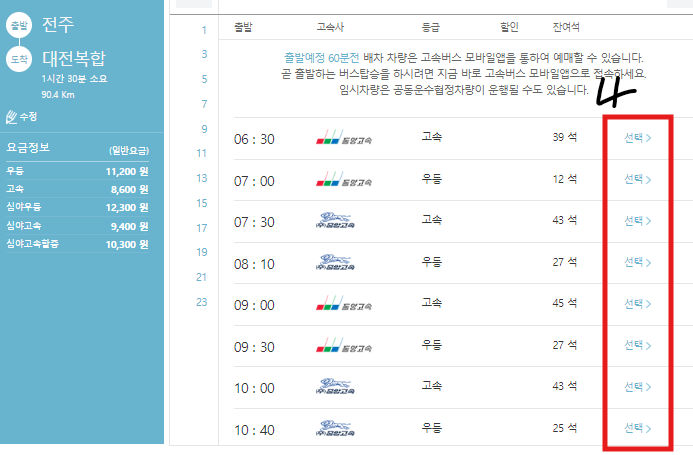 전주 고속터미널 예매 방법