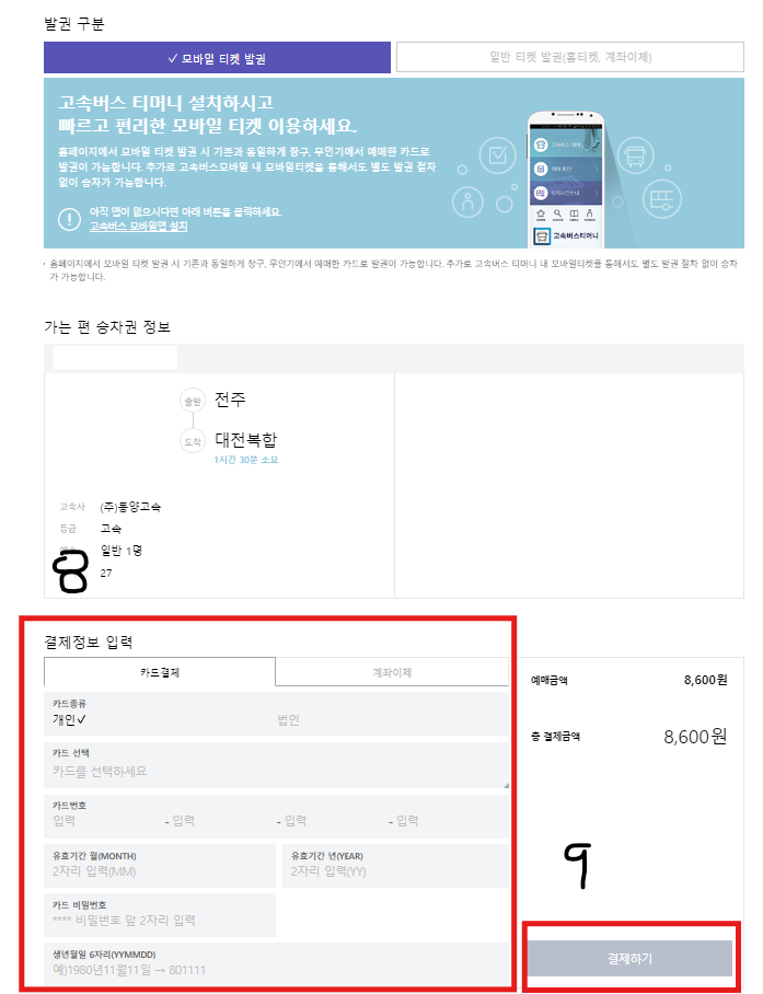 전주 고속터미널 예매 방법