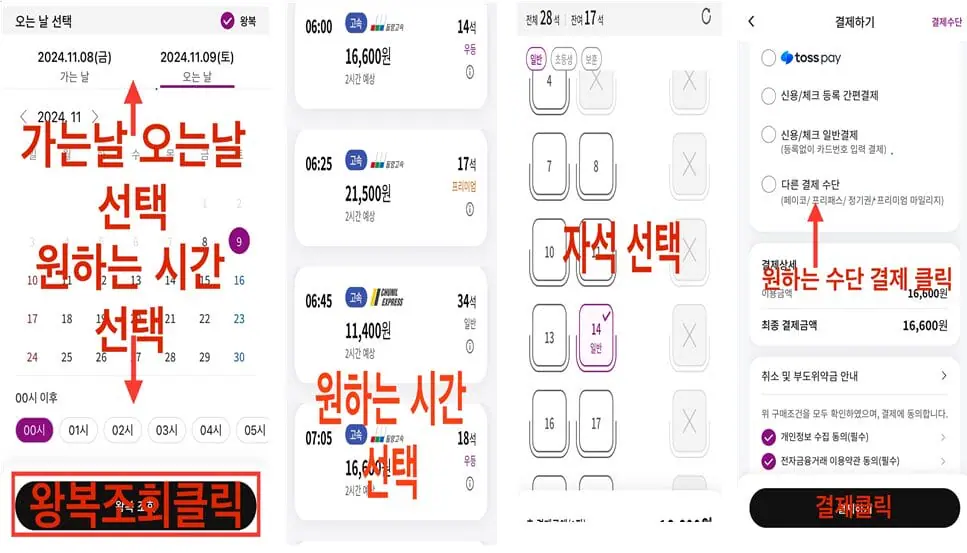 고속버스 앱 예매 방법