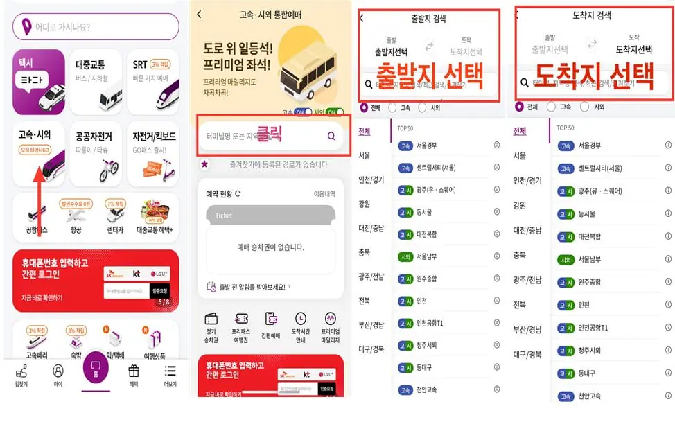 고속버스 앱 예매 방법