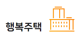 헹복 주택