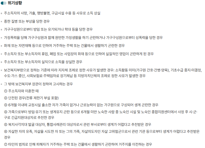 긴급생계지원금 신청 위기 사항