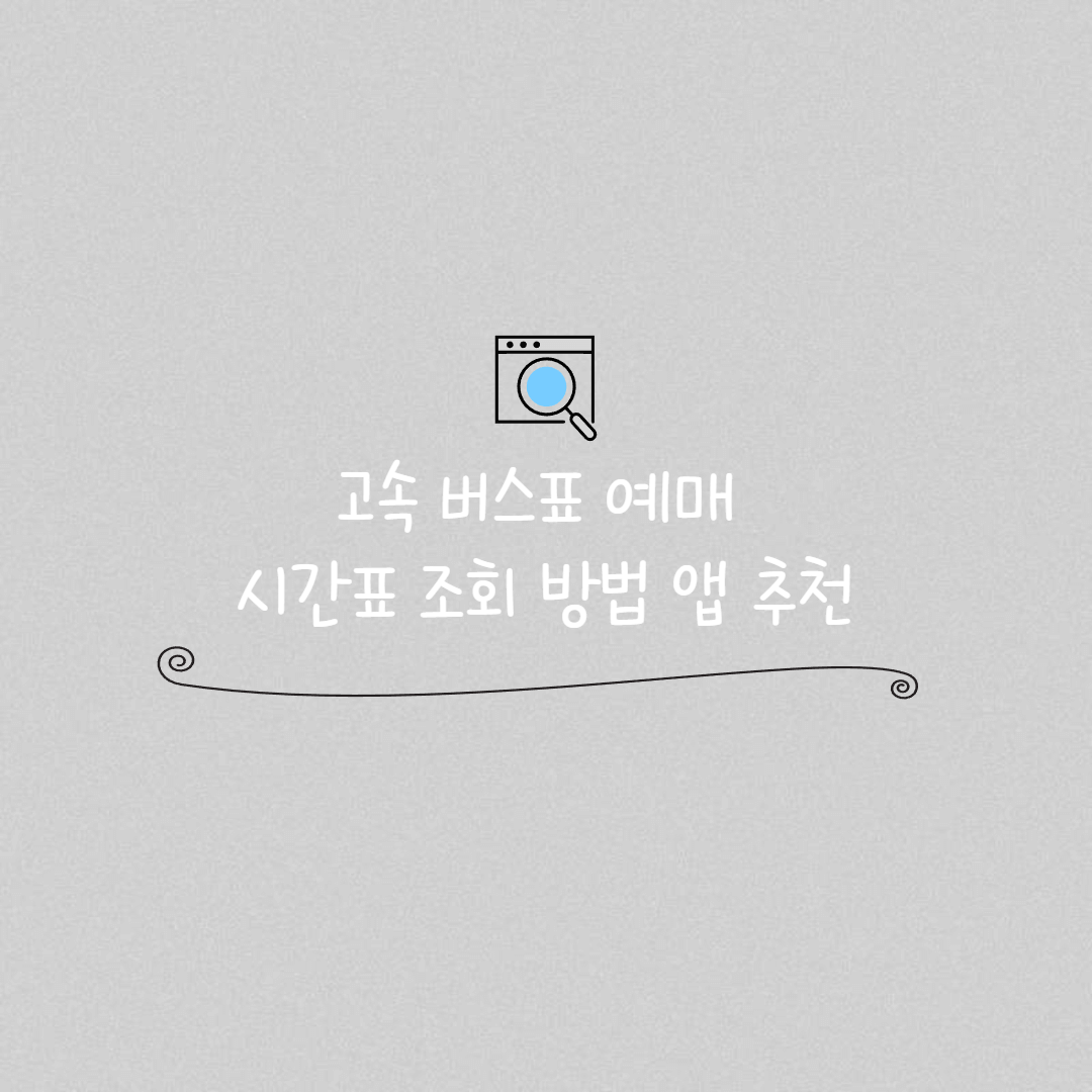 고속 버스표 예매 썸내일