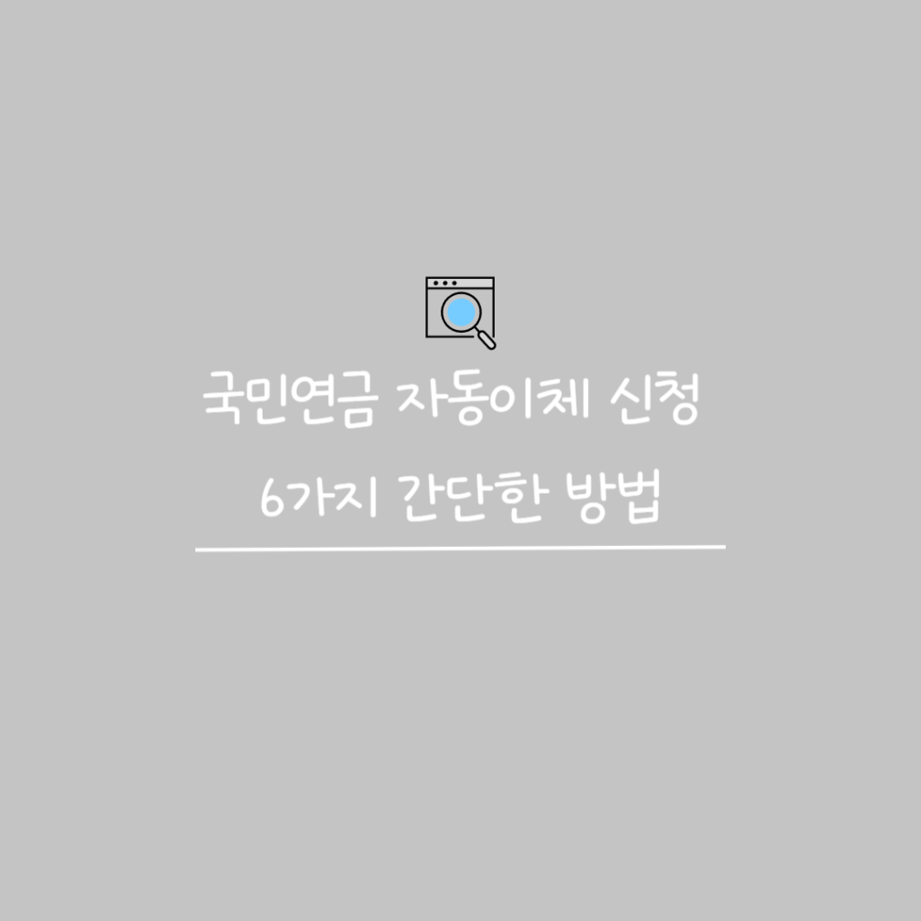 국민연금자동이체신청 썸네일