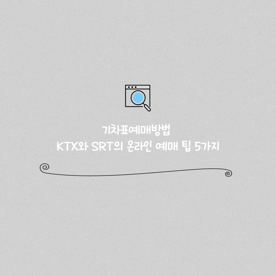 기차표예매방법 썸네일