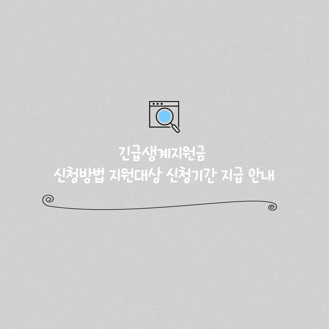 긴급생계지원금 신청 썸네일