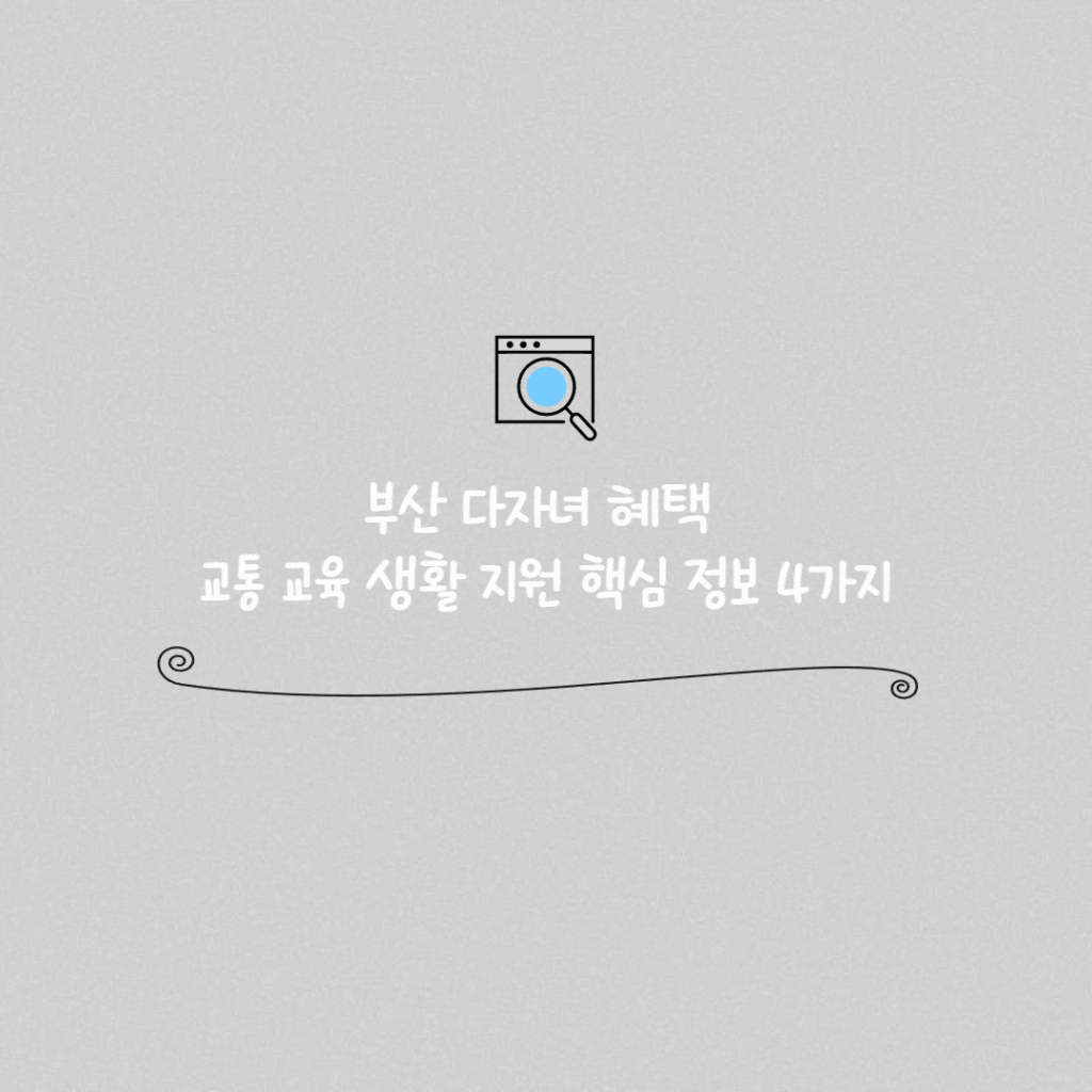 부산 다자녀 혜택 썸네일