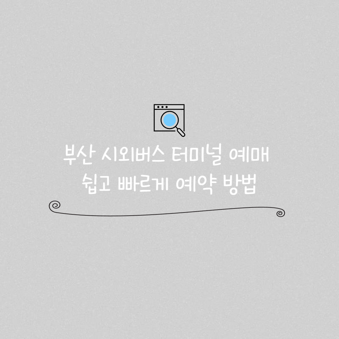 부산 시외버스 터미널 예매 썸네일