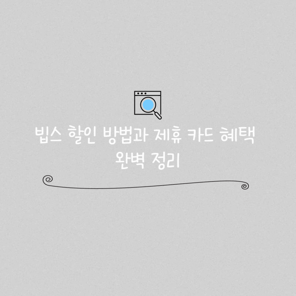 빕스 할인 방법 썸네일