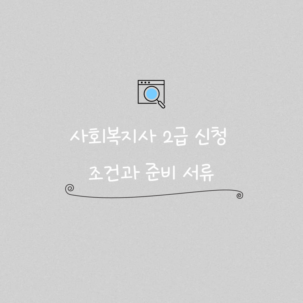 사회복지사 2급 신청 썸네일