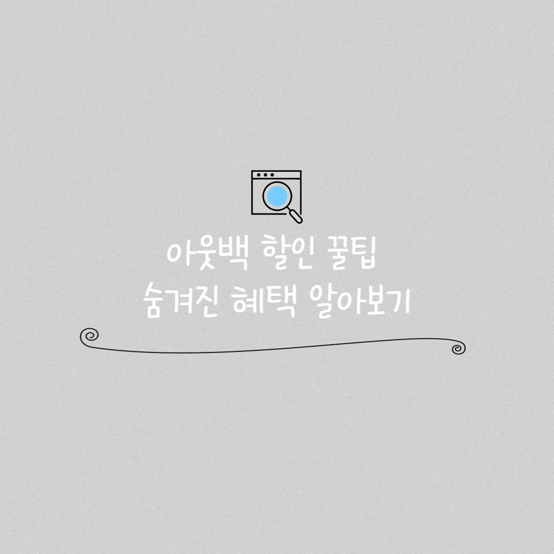 아웃백 할인 꿀팁 썸네일