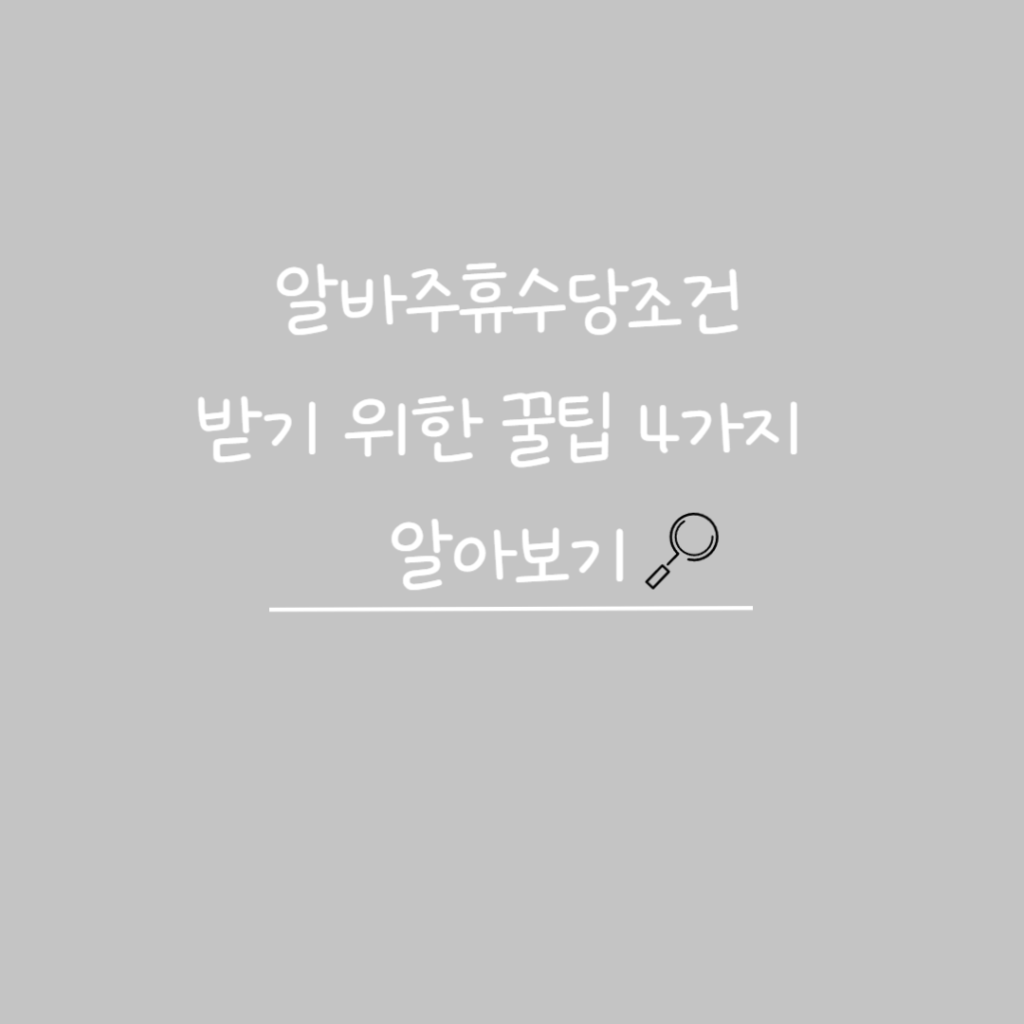 알바주휴수당조건 썸네일