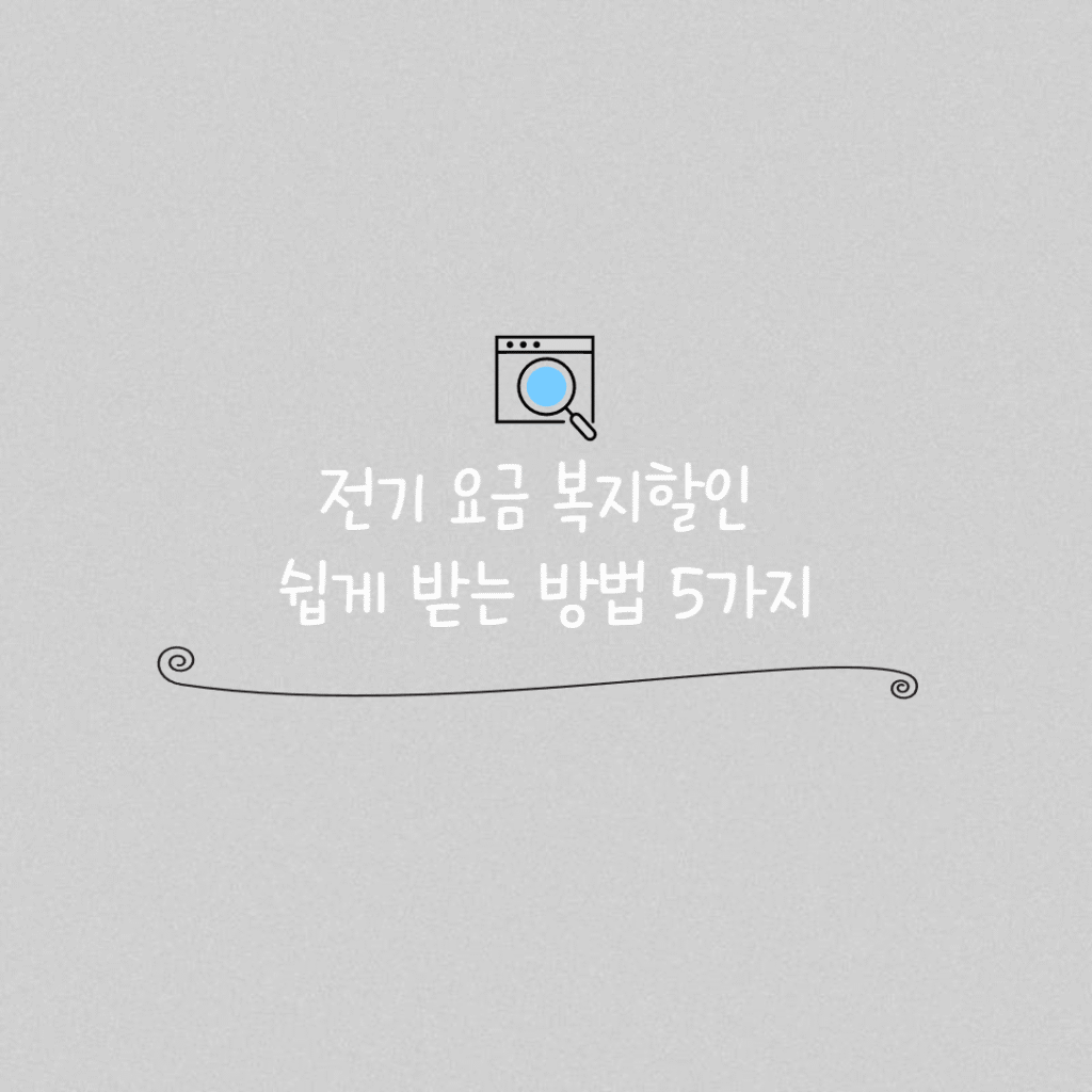 전기 요금 복지할인 썸네일