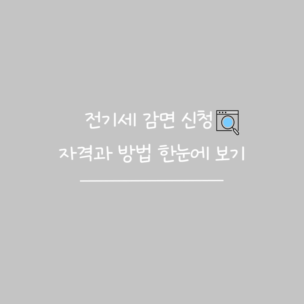 전기세 감면 신청 알아보기