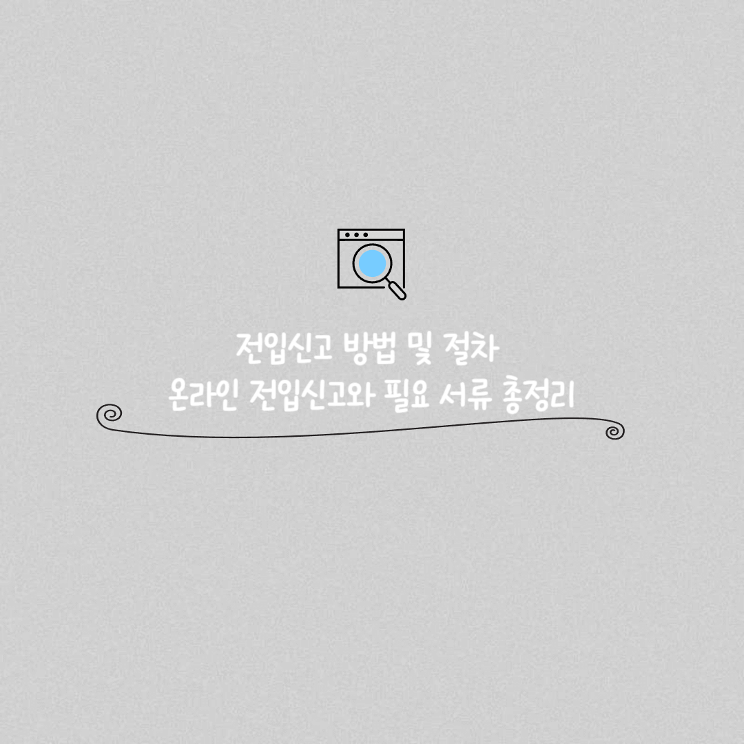 전입신고 방법 썸네일