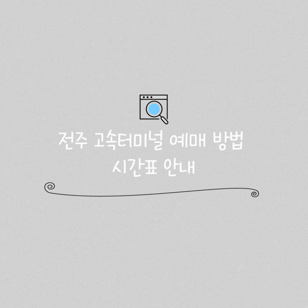 전주 고속터미널 예매 썸네일