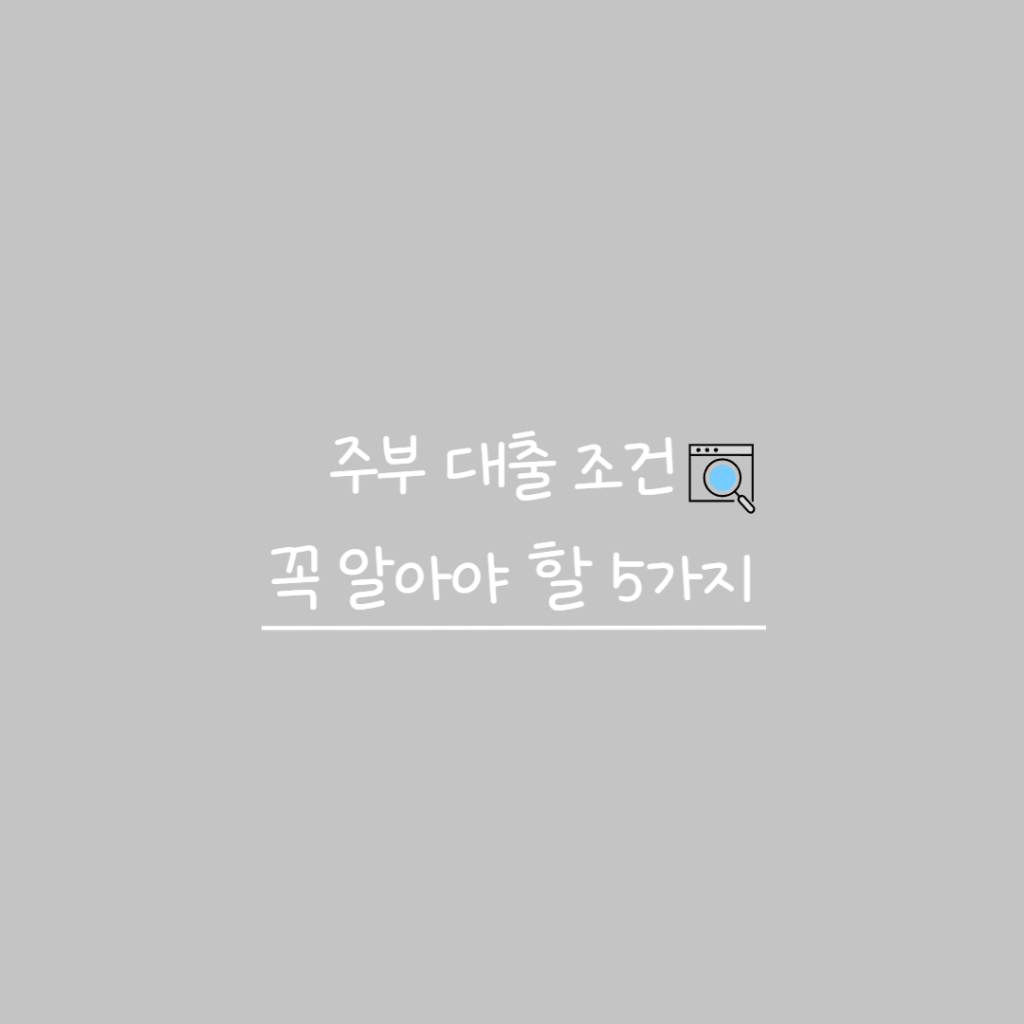 주부 대출 조건 썸네일
