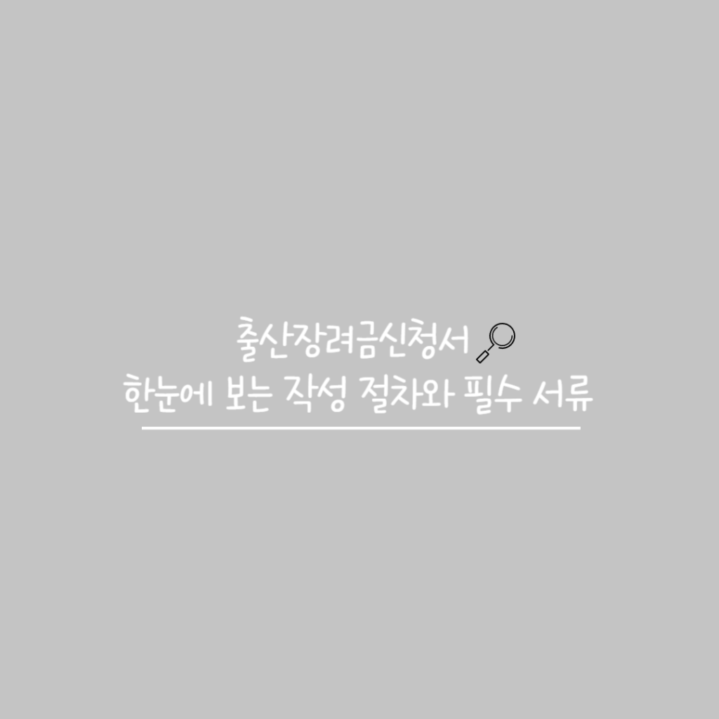 출산장려금신청서 썸네일