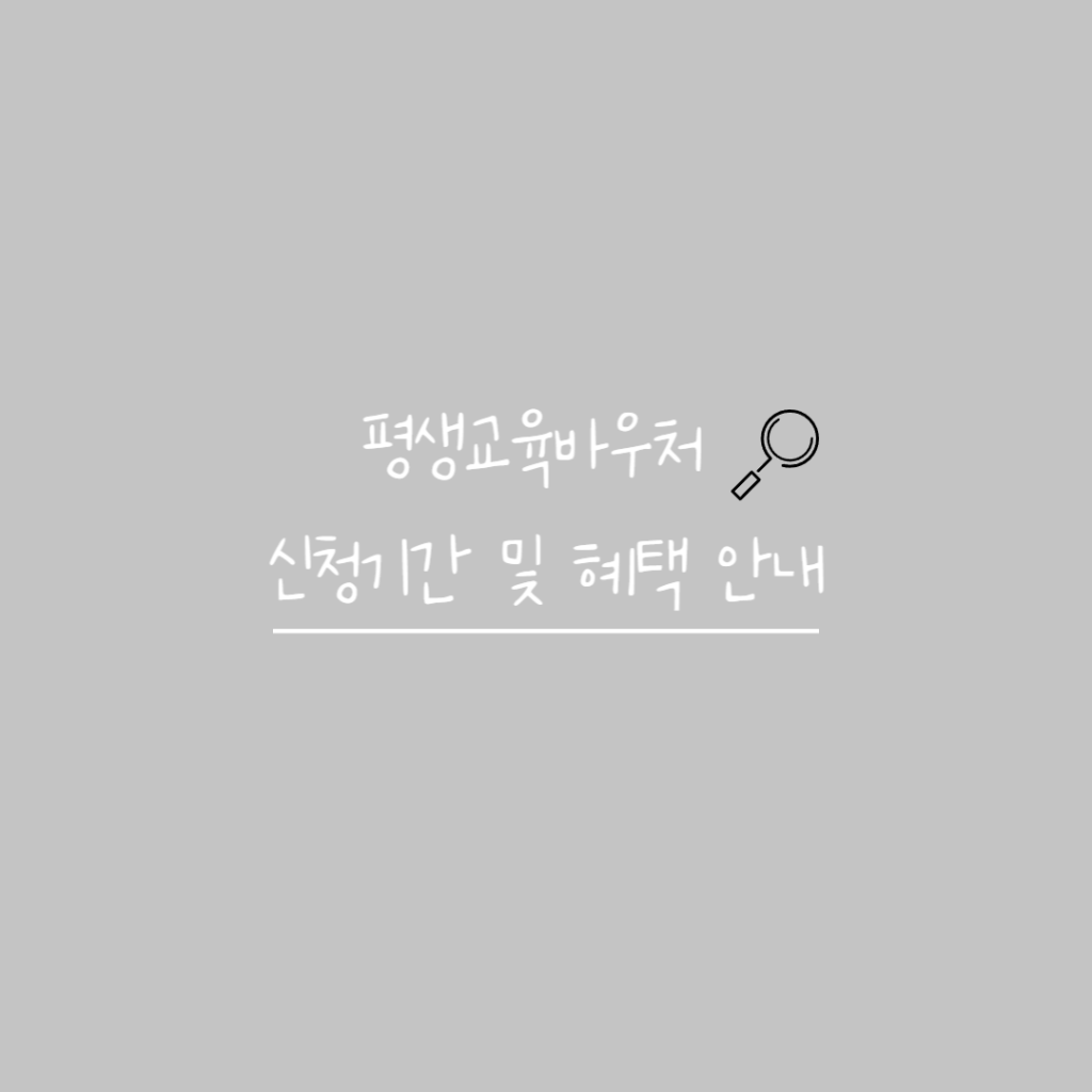 평생교육바우처 신청기간 썸네일