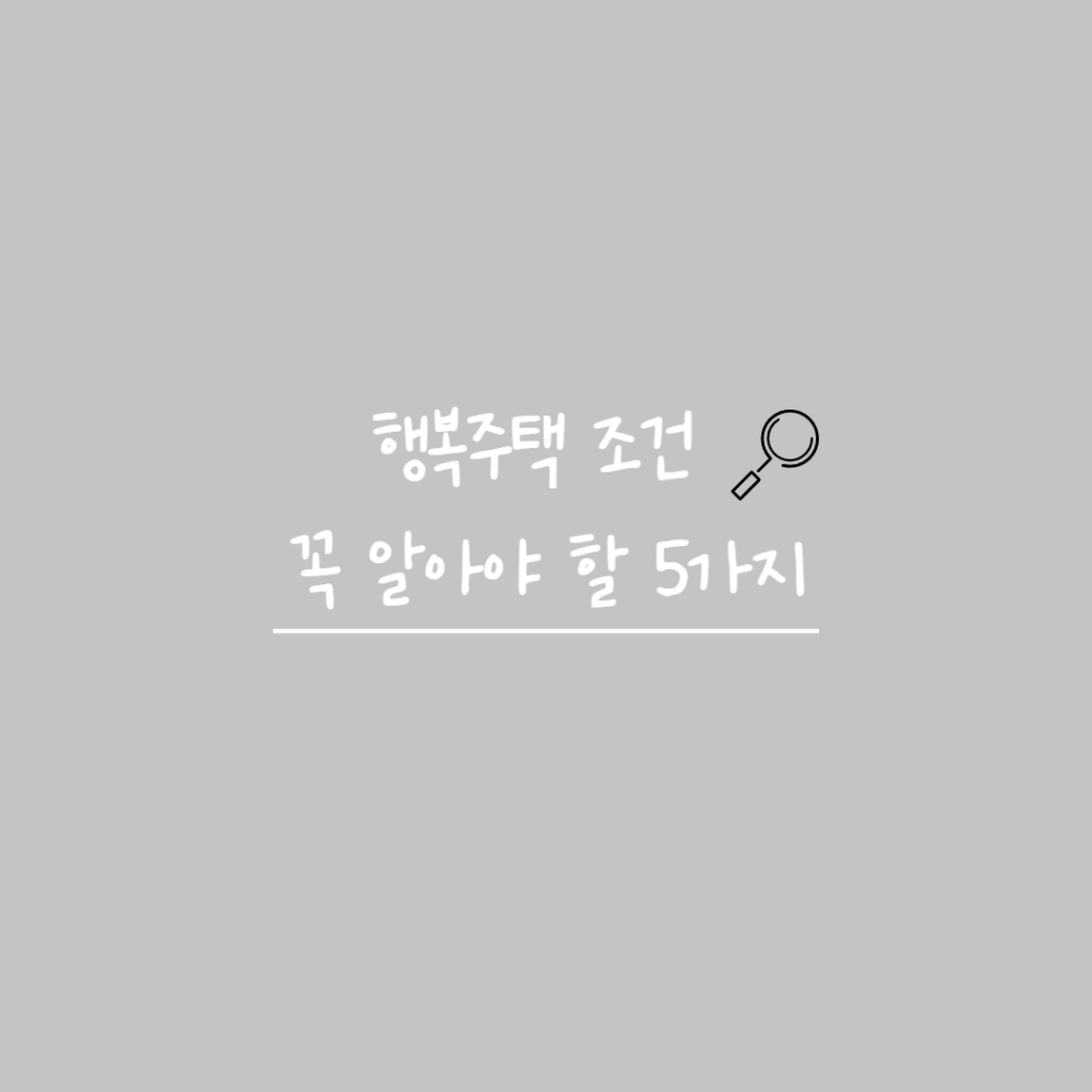 행복주택 조건 썸네일