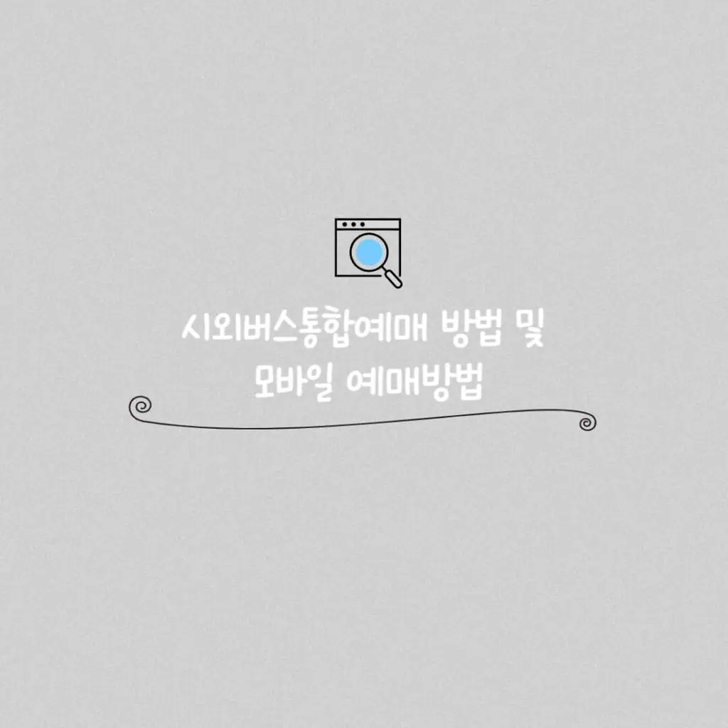 시외버스통합예매 썸네일