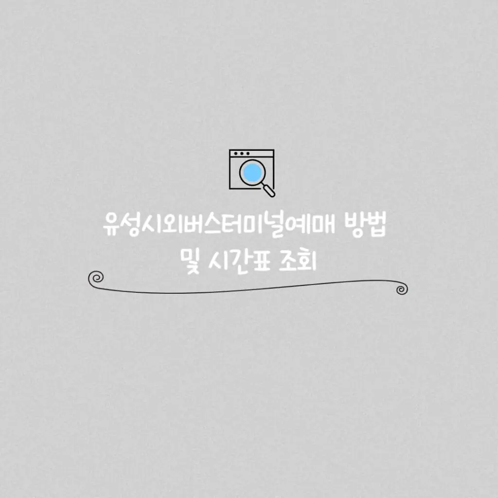 유성시외버스터미널예매 썸네일