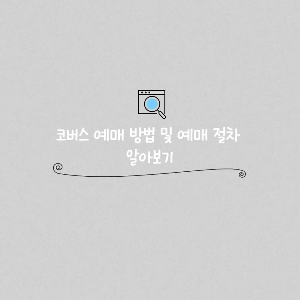 코버스 예매 썸네일