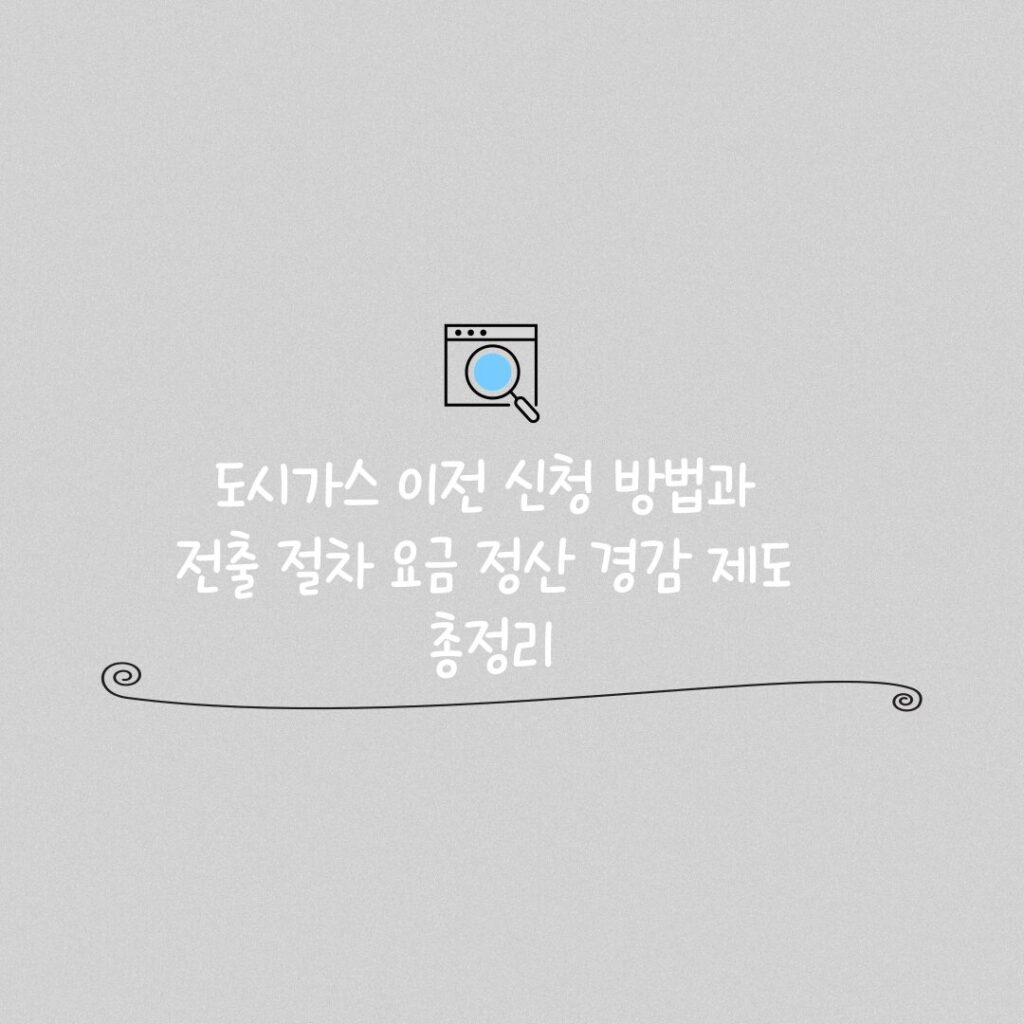 도시가스 이전 신청 썸네일